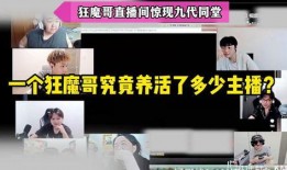 狂魔哥爆料代打直播视频,代打直播幕后真相大曝光！