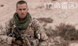 在线观看亡命雷区,揭秘亡命雷区生死较量